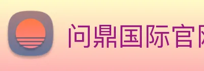 问鼎国际官网 Logo